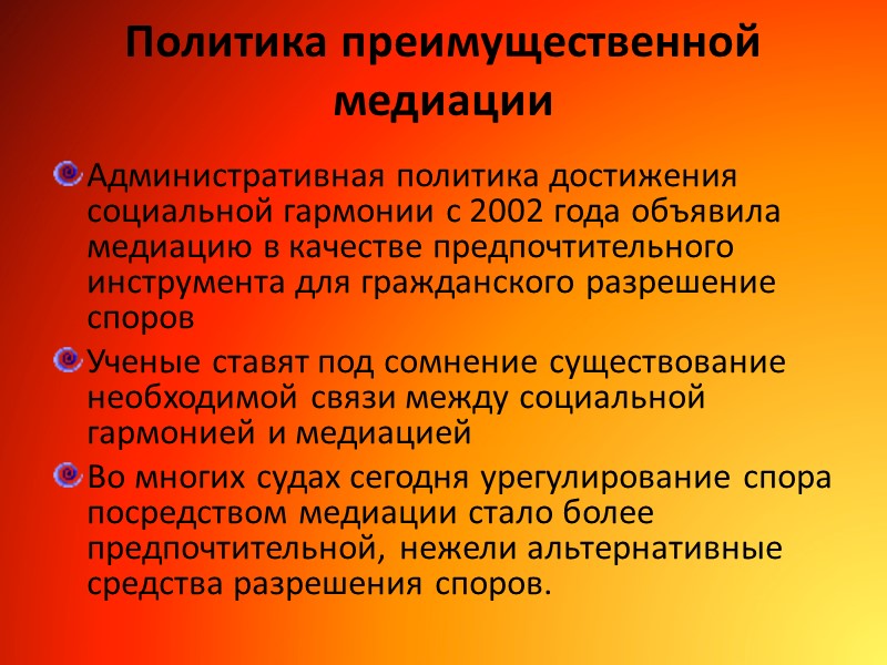 Политика преимущественной медиации Административная политика достижения социальной гармонии с 2002 года объявила медиацию в
